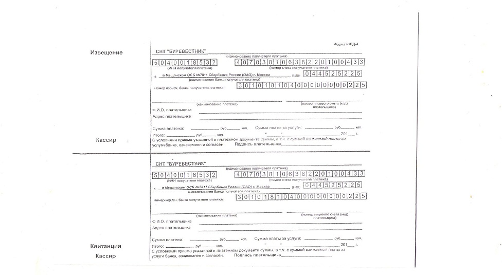 Мособлгаз реквизиты. Форма квитанции на оплату электроэнергии в СНТ. Квитанция для оплаты электроэнергии в СНТ. Чистый бланк для оплаты электроэнергии. Извещение об оплате.