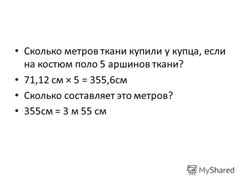 Сколько метров содержится. Сколько метров. Сколько метров составляет. Метр на метр это сколько. 12 Метров сколько сантиметров.