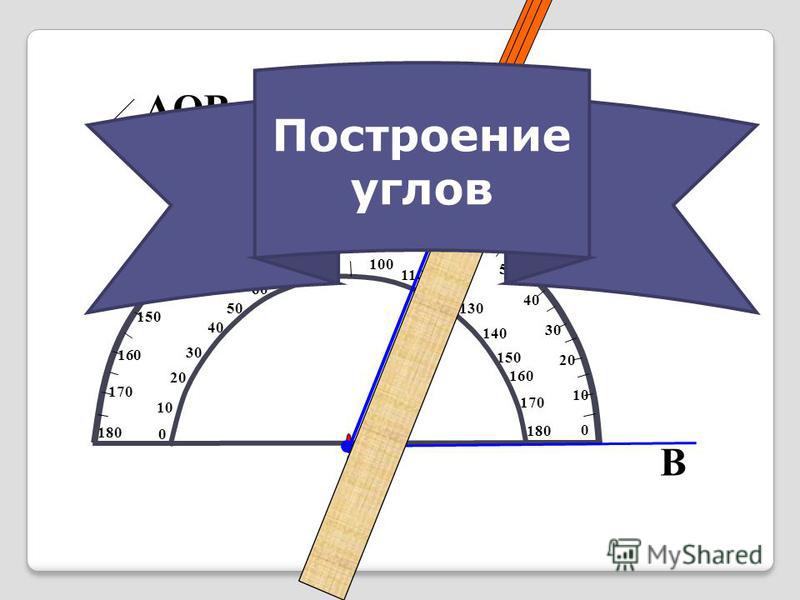 Построение углов