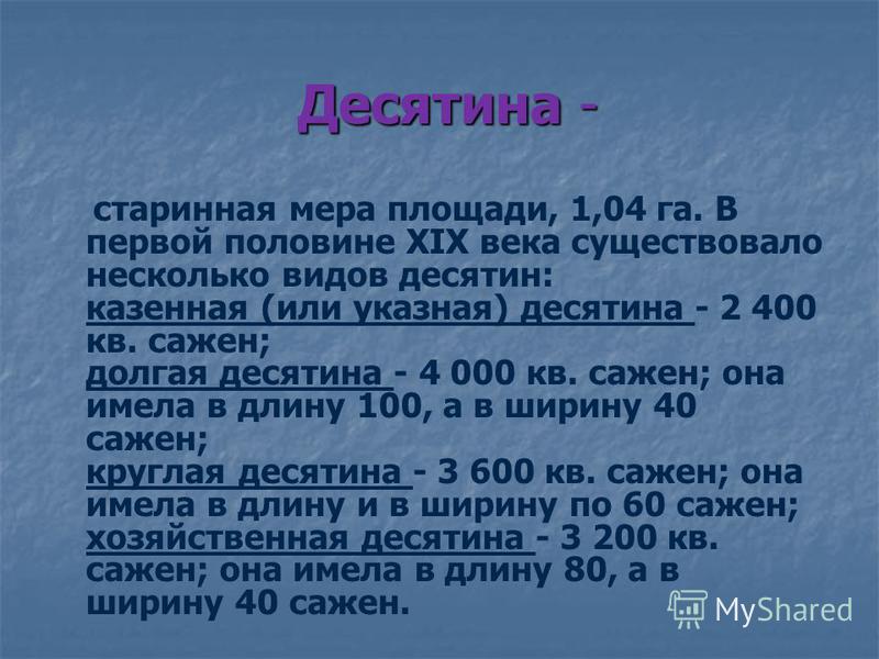 Десятина земли это сколько. Десятина мера площади. Старинная мера площади десятина. Старинные русские меры площади. Старинные русские меры площади десятина.