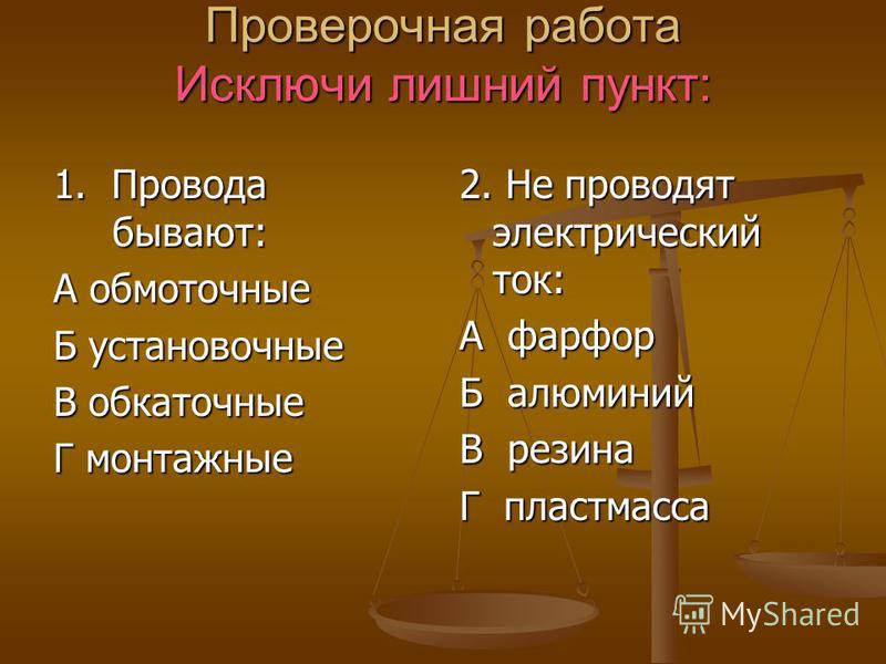 Алюминий проводит ток. Искусство это исключение ненужного. Рыцарская мораль предполагала вычеркните лишние пункты. Исключаемые работы.