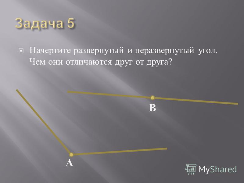 Вершина неразвернутого угла