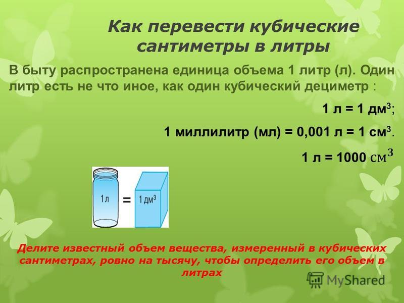 Дм в литры. Перевести кубические сантиметры в литры. См кубические в литры. Перевести куб сантиметры в литры. Перевести л в см в Кубе.