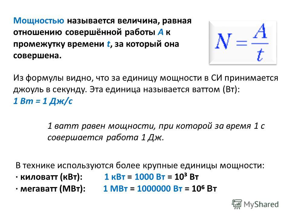 Какую работу совершает двигатель. Мощностью называют величину равную отношению. Что называется мощностью. Мощность это величина равная. Мощностью называется величина равная.