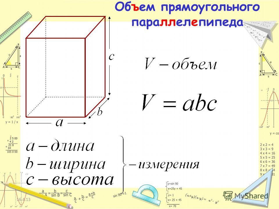Прямоугольный параллелепипед объем формула