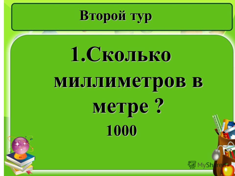 1000 мм в метрах