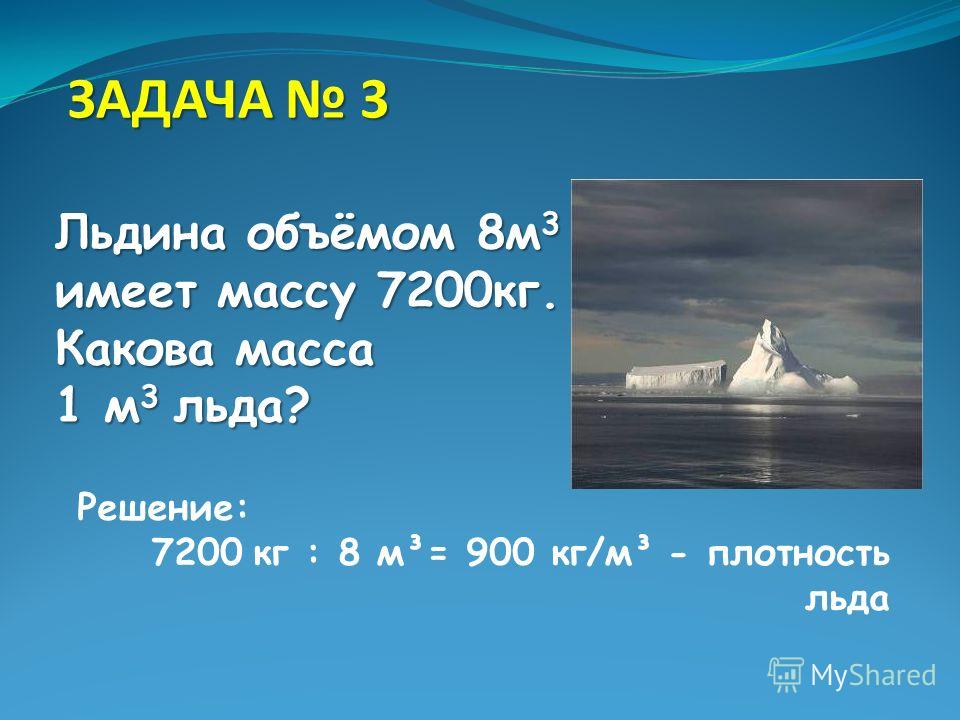 2 кг вода 3. Какова плотность льда. Плотность льда кг/м3. Плотность льда в кг. Плотность льда 900 кг/м3.