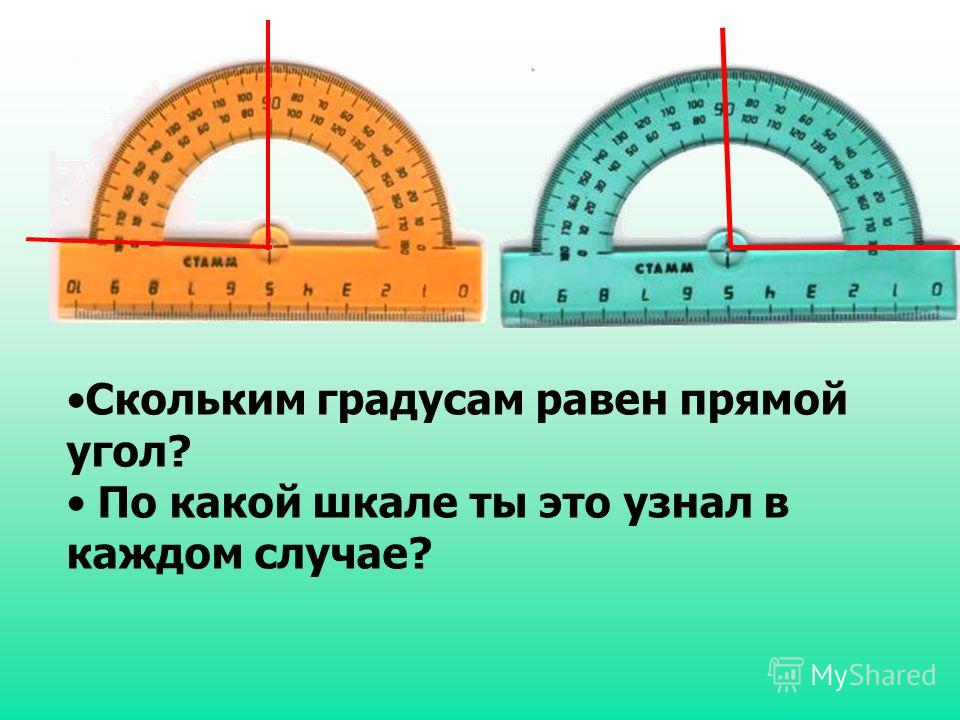 1 это какой угол. Прямой угол сколько градусов равен. Сколько равен прямой угол. Прямой угол градусы. Скольким градусам равен прямой угол.