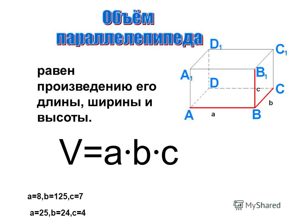 Известны ширина высота и длина. Формула длина ширина высота. Вычислить высоту зная объем длину и ширину. Объем зная длину ширину и высоту. Как найти объем зная длину ширину и высоту.