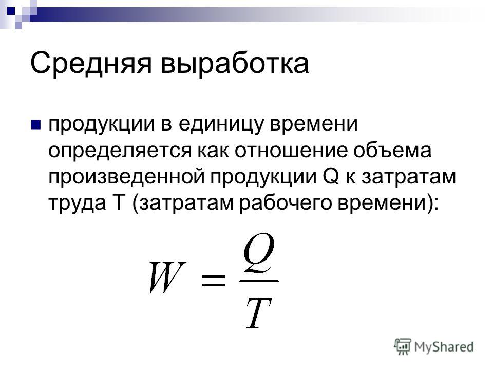 Объем продукции определяется. Формула расчета выработки. Формула расчета выработки продукции. Средняя выработка формула. Как посчитать среднюю выработку.