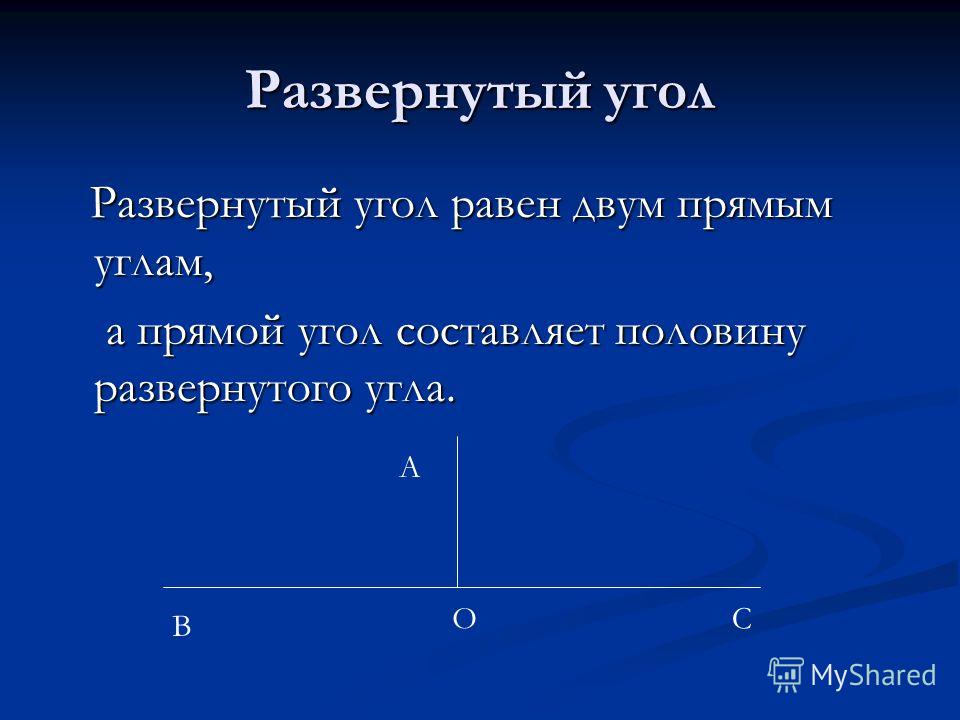 Развернутого угла составляют