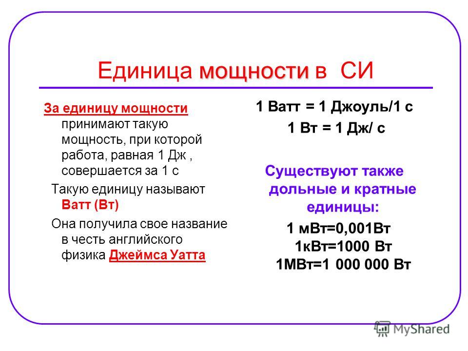 Что принимают за единицу силы. Единица мощности ватт. Единица мощности в си. Мощность в си. Единица мощности в си ватт 1 Вт равен.