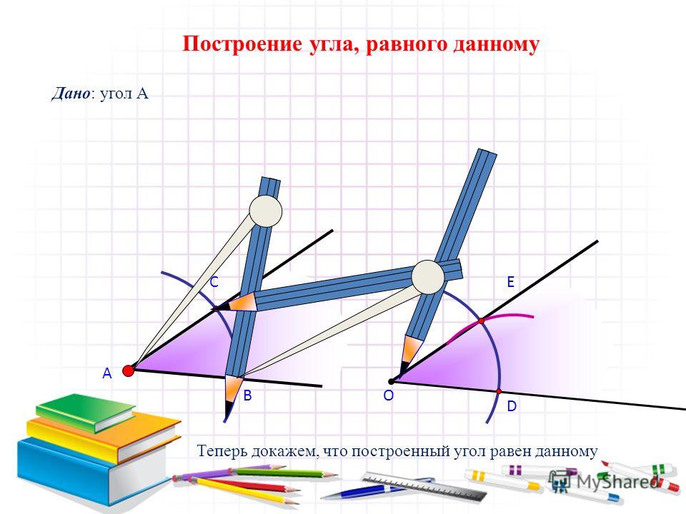 Постройте угол данному углу