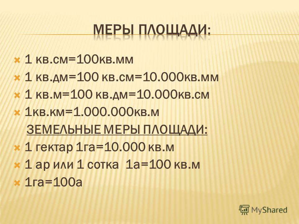 1 дециметр равен 100 миллиметрам