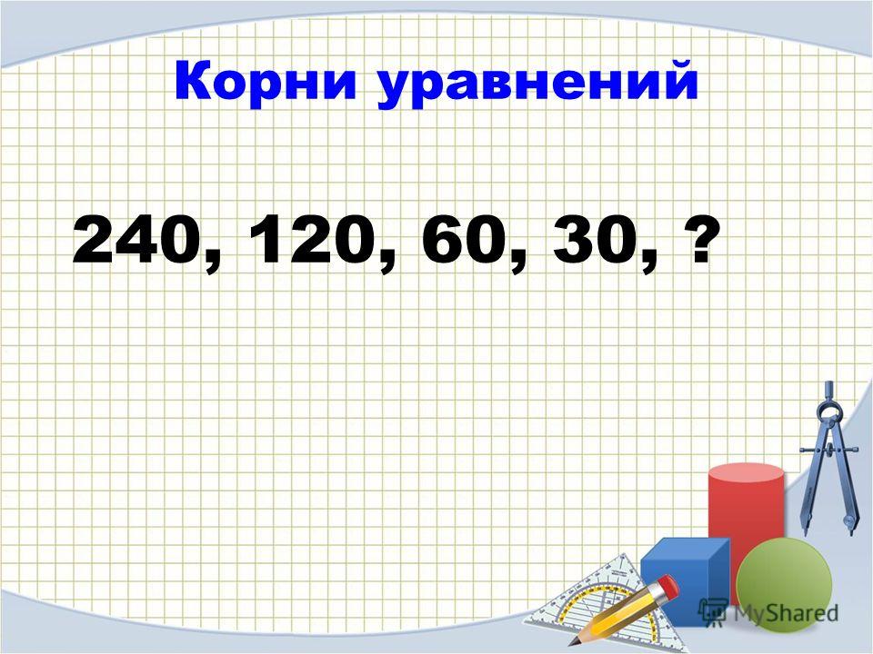 Периметр стен. Формула периметра комнаты. 240 Уравнение. Периметр формул с корнем. Уравнения 240:х-18.