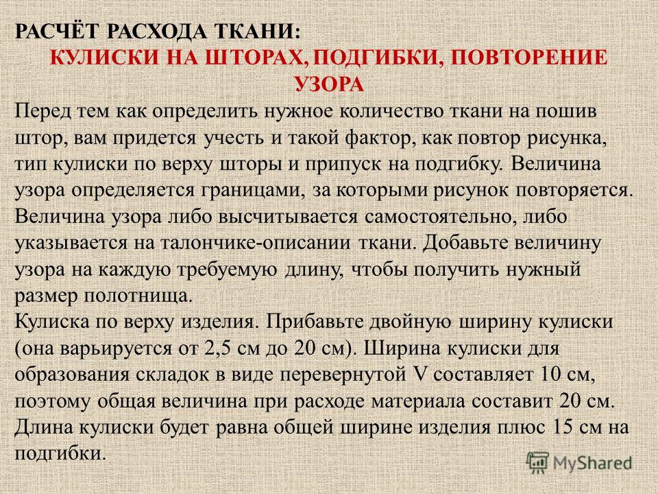 Расчет ткани. Расчет ткани на шторы. Расчет расхода ткани на шторы. Как рассчитать расход ткани на шторы. Расход ткани на шторы по ширине.