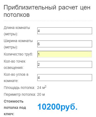 Натяжной потолок калькулятор. Калькулятор стоимости натяжного потолка. Калькуляция натяжных потолков. Расчёт натяжного потолка калькулятор. Рассчитать натяжной потолок.