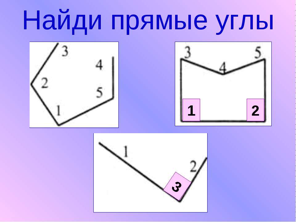 Найди 4 5 прямого угла. Прямой угол. Прямые углы. Найди прямой угол. Найти прямые углы.