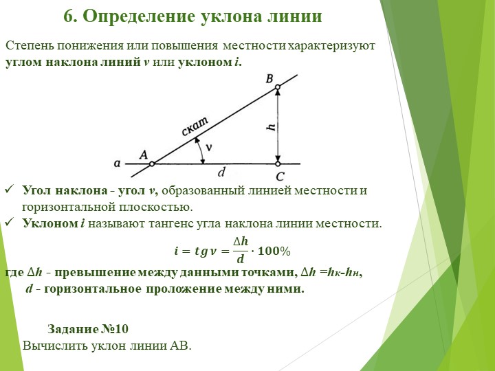 Уклон называется. Как определить уклон в геодезии. Угол наклона линии.