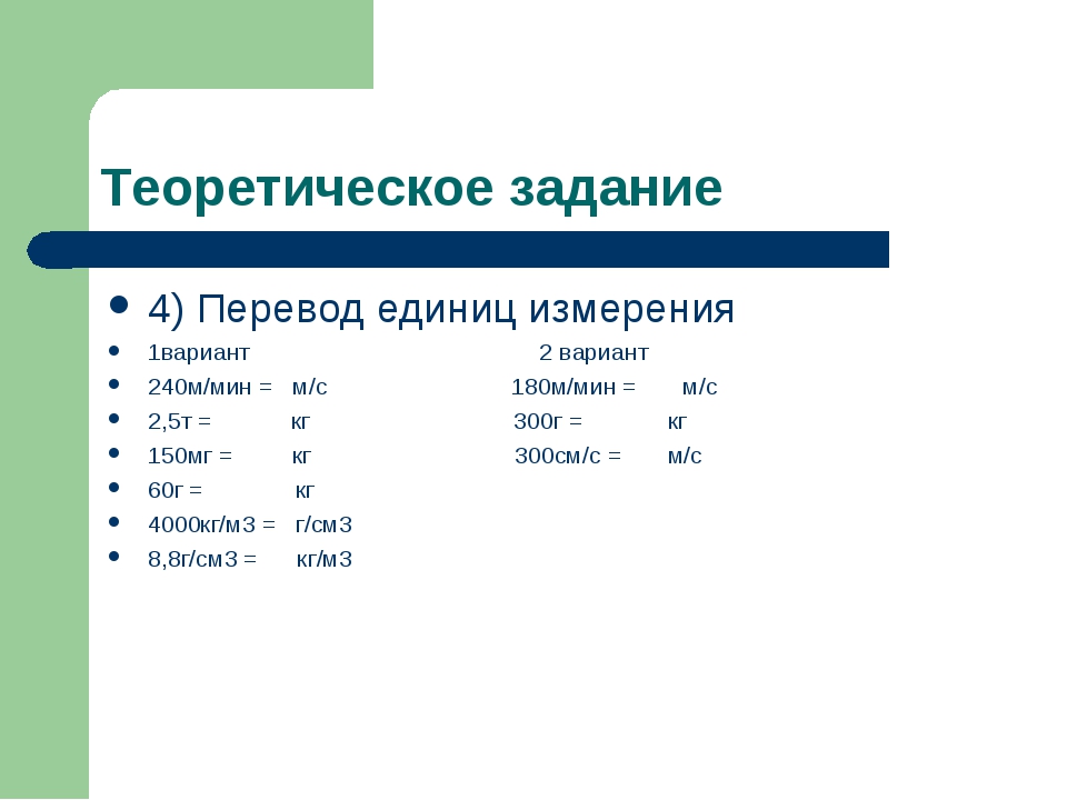 Задание перевод. Задачи на единицы измерения. Перевести в си. Задания по переводу единиц измерения. Переводить единицы измерения задания.