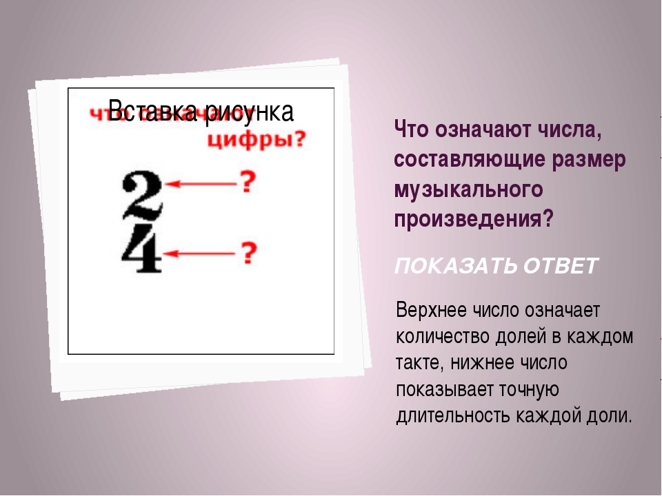 Русский язык что обозначает над словом 2. Обозначение размера в Музыке. Что обозначает размер в Музыке. Что означает размер в Музыке. Цифры после скрипичного ключа.