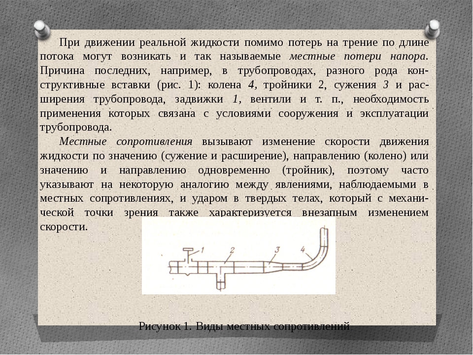 Скорость движения жидкости. Местные потери напора жидкости в трубопроводе. Напорный поток жидкости. Местные потери давления жидкости в трубопроводе. Потери напора по длине потока.