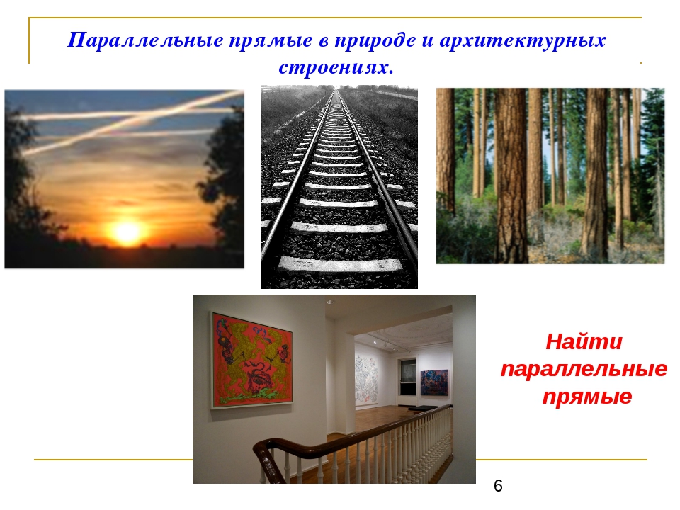 Параллельные прямые в жизни. Параллельные прямые в природе. Параллельность прямых в природе. Параллельные и перпендикулярные прямые в жизни.