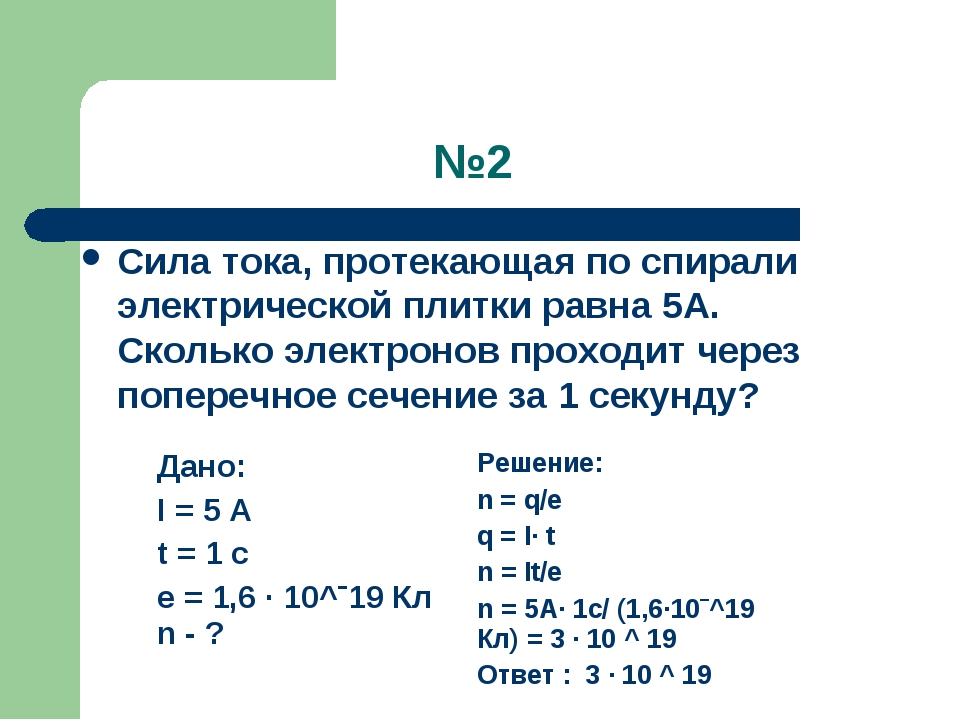 На мощностях известного на. Сила тока через число электронов. Сила тока через количество электронов. Сколько электронов прошло через сечение. Сколько электронов проходит через поперечное.