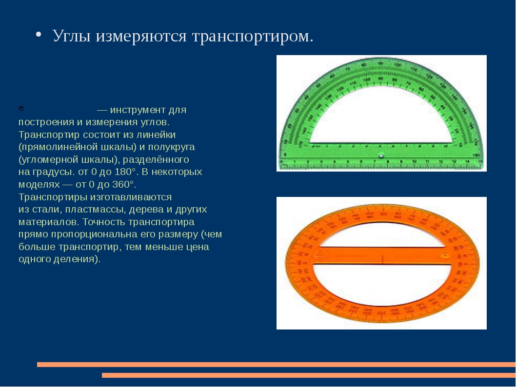 Приборы для построения прямых углов. Приборы для измерения углов геометрия. Инструмент для построения углов. Название прибора для измерения углов. Прибор для построения и измерения углов.