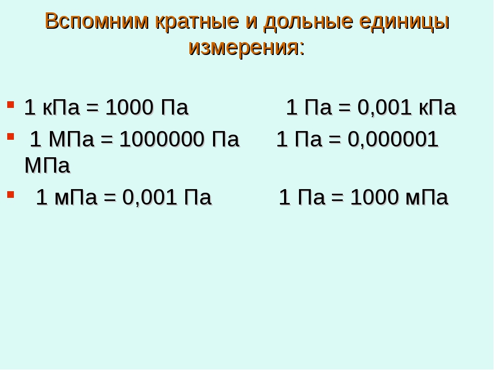 Па в метры. 1па 1кпа. 1000 Па в КПА. 1мпа единица измерения. Паскаль единица измерения.