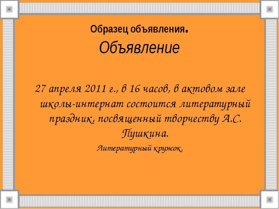 Объявление образец. Как написать объявление образец. Объявление пример написания. Образец объявления. Объявление как писать образец.