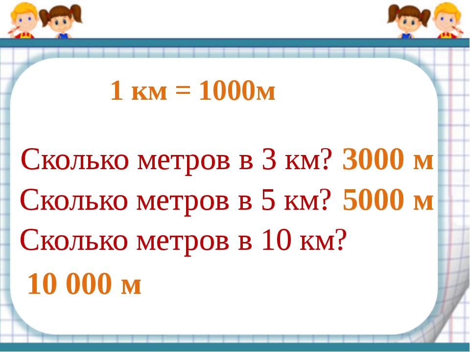 35 м это сколько. Сколько метров в километре. Км в метры. 1 Км это метров. Метры в километры.