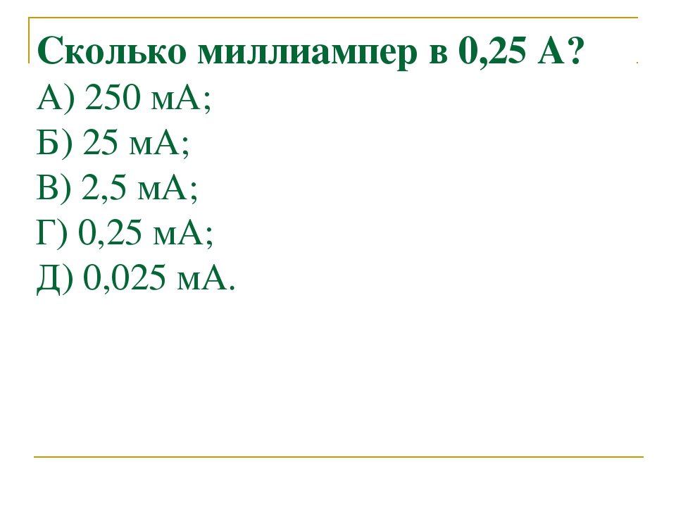 2000 ма в амперах. 0.3 Ампера в миллиамперы. 0.5 Ма в Амперах. 0.1 Ампер в миллиампер. 1 Ампер сколько миллиампер.