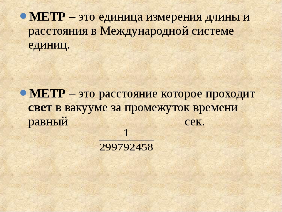 1 метр это. Метр. Метр, единица измерения. Митра. Метр определение.