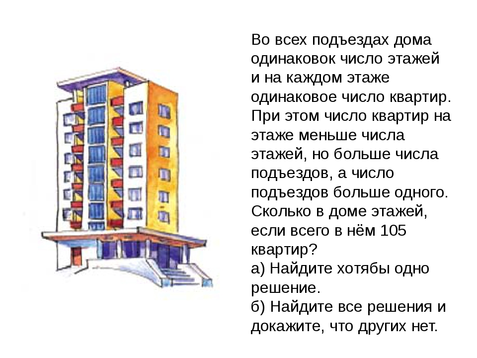 В двенадцатиэтажном доме несколько. Задачи на подъезды и этажи. Задача про этажи и квартиры. Задачи про этажи. Задачи с этажами один подъезд.