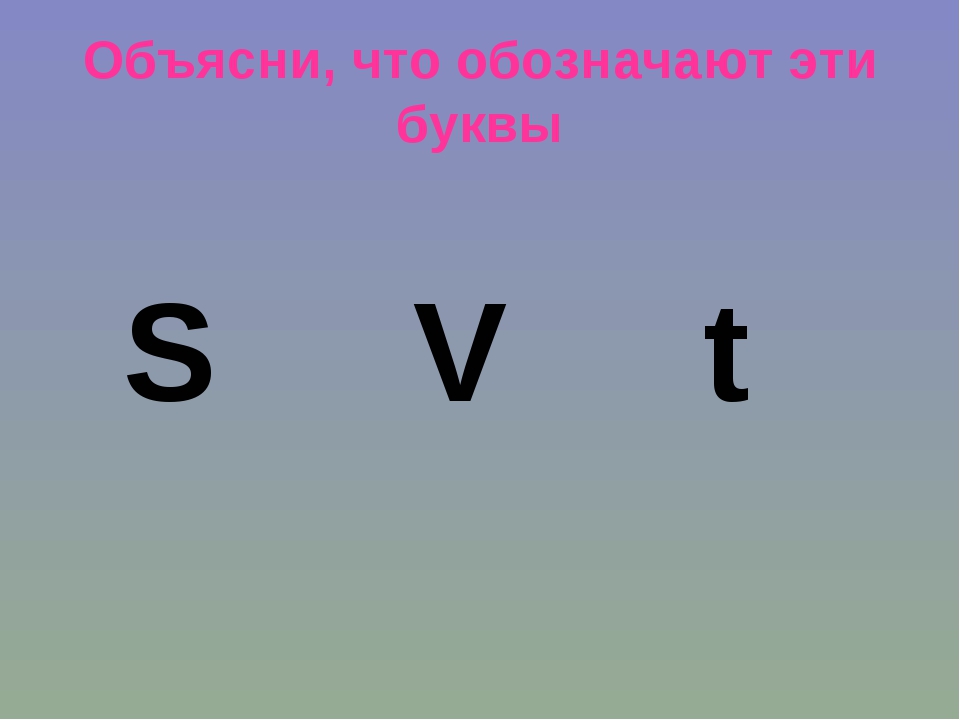 Какой буквой обозначается скорость. Математический знак скорости. Скорость в математике обозначается. Какой буквой обозначается скорость в математике. Буква обозначающая скорость в математике.