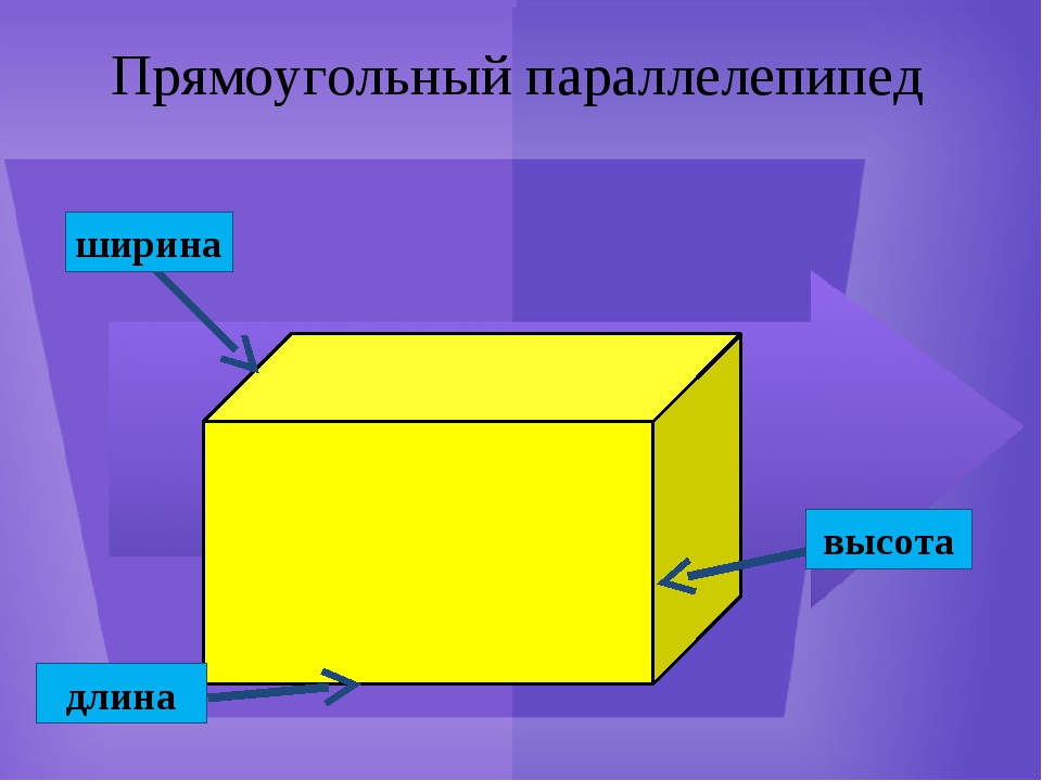 Прямоугольник параллелепипед б. Длина ширина и высота прямоугольного параллелепипеда. Параллелепипед длина ширина высота. Высота прямоугольного параллелепипеда. Объемная фигура параллелепипед.