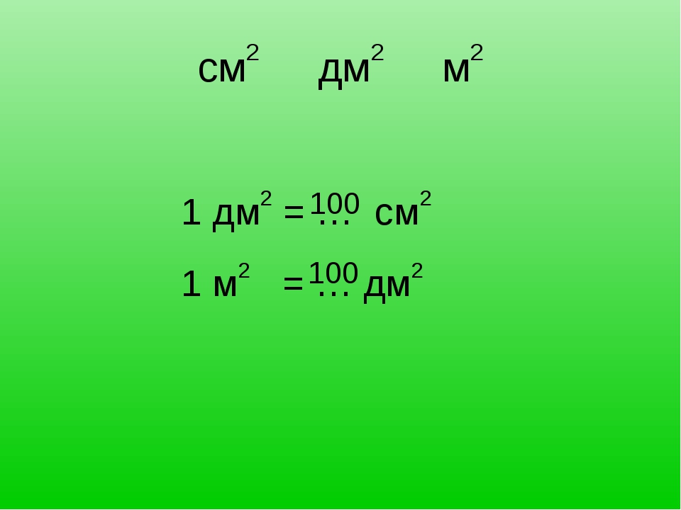 Сколько квадратных сантиметров в 4 дм2. 1 М 100 дм 1 дм 100 см 1 дм2 100 см2. 1 Дм2 в см2. 1 Дм 2 см. См в см2.