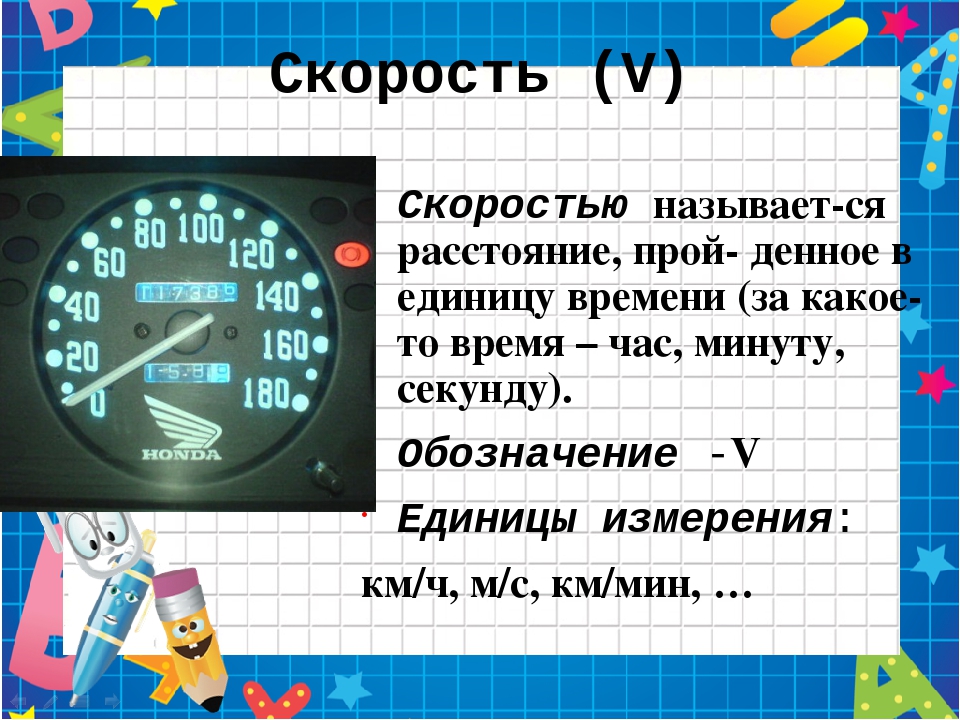 Скорость время 1400 скорость время расстояние 40. Скорость время расстояние. Картинка скорость время расстояние. Скорость в математике. Скорость 4 класс.