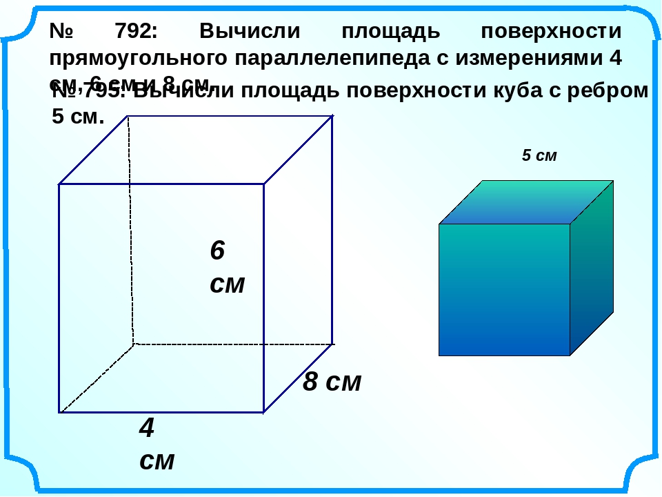 Куб является параллелепипедом. Рассчитать площадь прямоугольного параллелепипеда. Площадь параллелепипеда формула. Периметр параллелепипеда. Площадь прямоугольного параллелепипеда 5 класс.