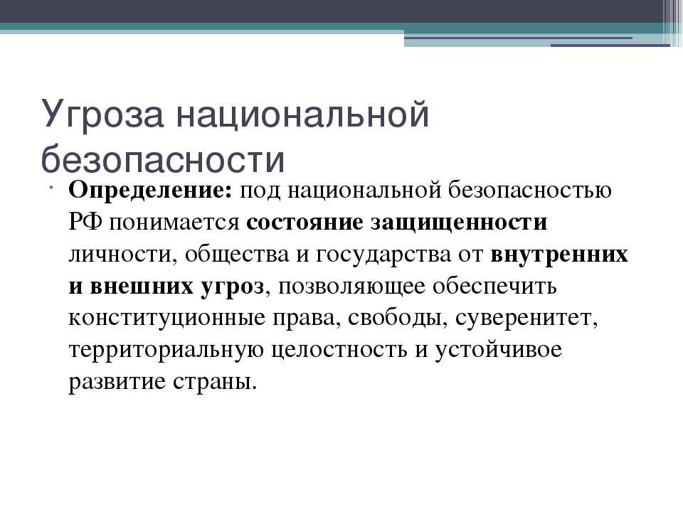 Что подразумевается под понятием угроза национальной безопасности. Гроза национальной безопасности.... Угрозы национальной безопасности. Определение угроз безопасности.