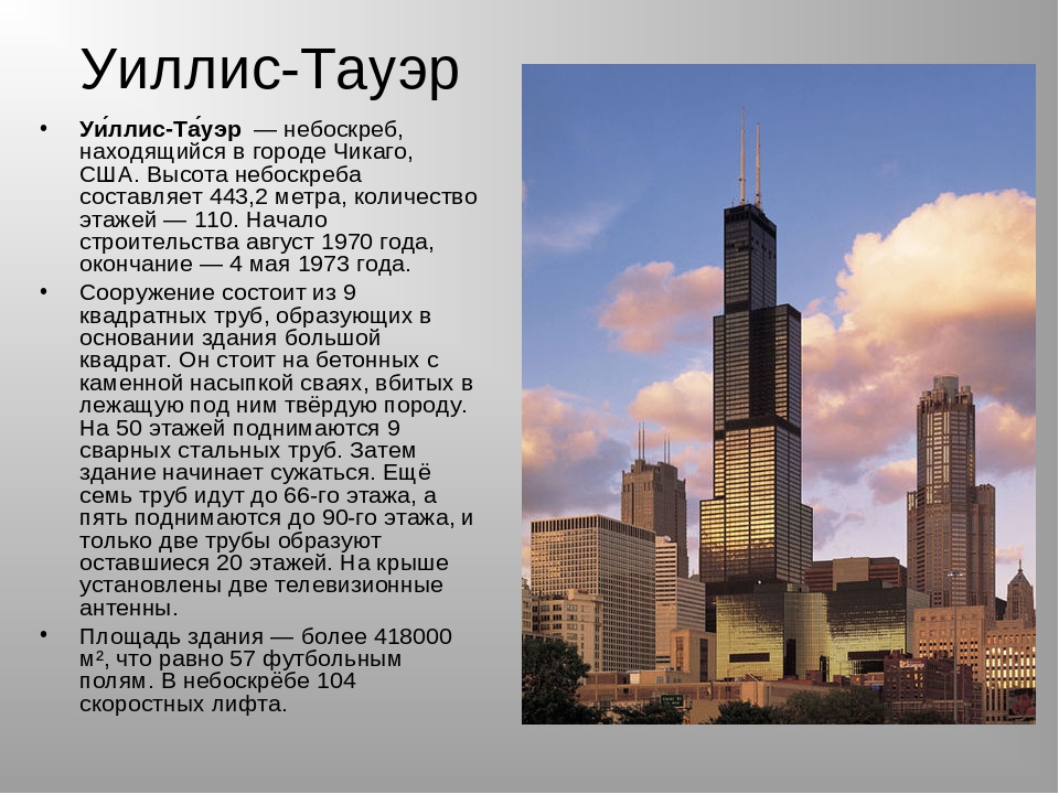 С английского на русский tower. Проект о Уиллис Тауэр. Уиллис-Тауэр в сравнении с другими небоскребами. Сообщение про Уиллис-Тауэр[. Уиллис Тауэр сколько этажей.