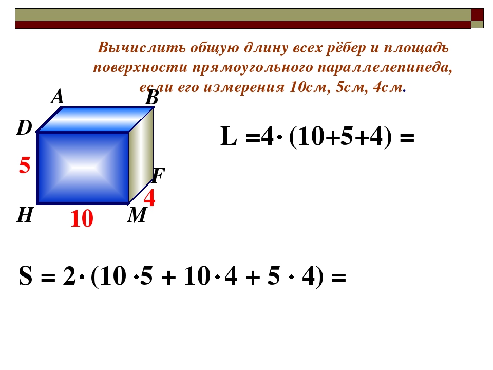 Сумма ребер параллелепипеда формула. Формула нахождения площади параллелепипеда 5 класс. Площадь прямоугольного параллелепипеда формула 5. Площадь поверхности параллелепипеда формула 5 класс. Площадь прямоугольного параллелепипеда формула 5 класс формула.