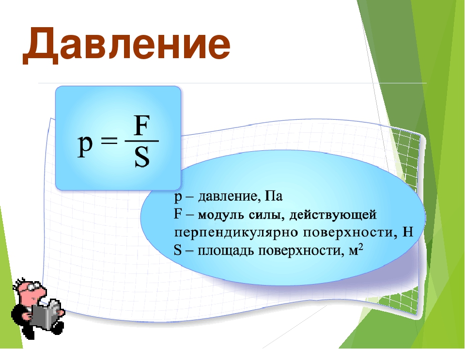 Формула модуля силы. Давление на единицу площади. Формула давления твердого тела на поверхность. Способы уменьшения и увеличения давления формула. Давление в физике.