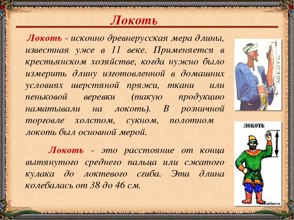 Что означает локоть. Локоть Древнерусская мера длины. Русские меры длины локоть. Старинные меры длины локоть. Старинные единицы измерения локоть.