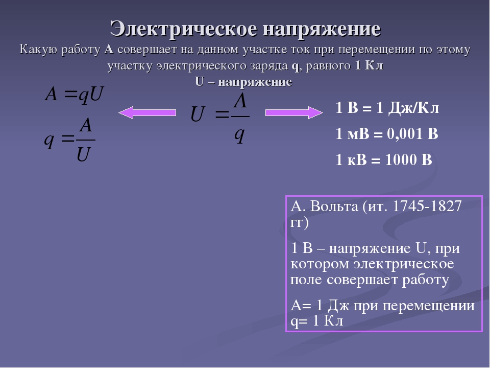 Дайте определение работы 1 дж. Работа напряжения. Работа электрического тока при перемещении заряда. Напряжение работа по перемещению заряда. Работа совершаемая электрическим полем.