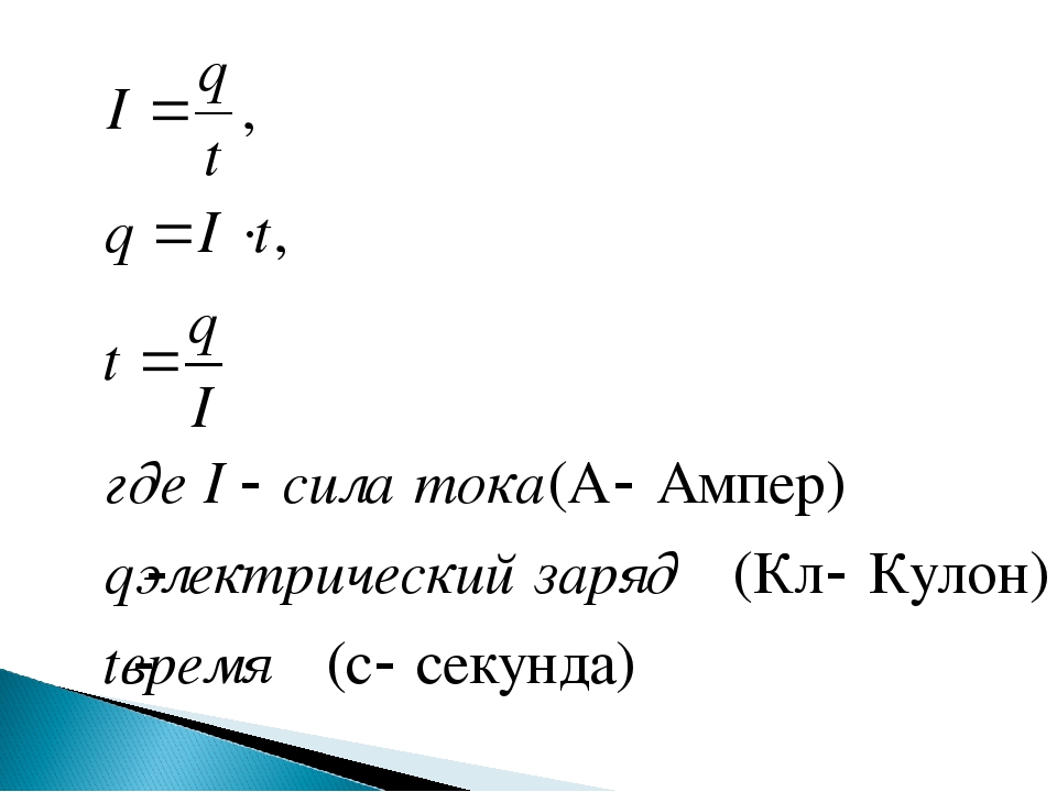 Через время. Как найти силу тока формула. Кулон формула через силу тока. Как найти силу тока через напряжение и время.