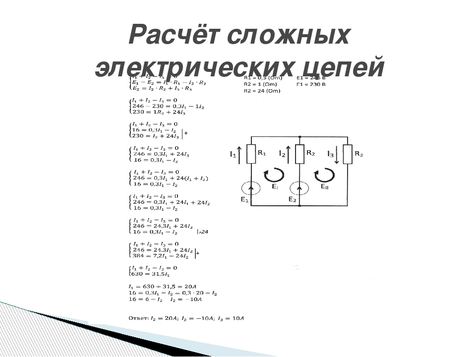 Сложные цепи. Методы расчета сложных цепей. Расчет сложных электрических цепей. Расчет сложных цепей электрического тока. Расчет сложных цепей.