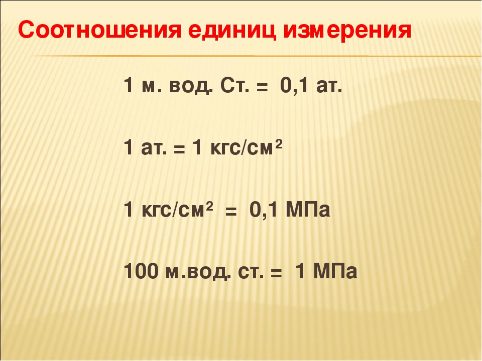 2 н в кг. Единицы измерения давления кгс/см2. 1 Кг/см2. 1 Кгс/см2. Давление в МПА перевести в кгс/см2.