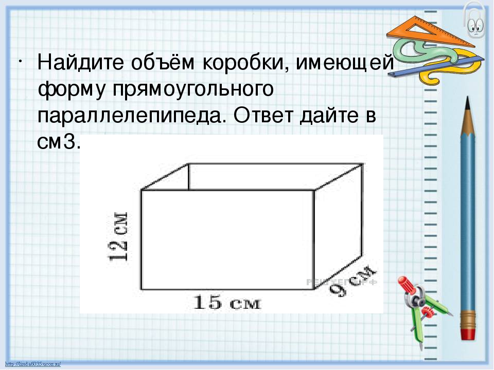 В количестве 1 коробки. Найдите объем коробки. Как рассчитать объем коробки. Объем прямоугольной коробки. Нахождение объема прямоугольного параллелепипеда.